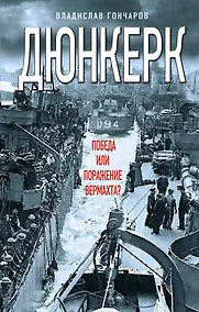 Купить Дюнкерк. Победа или поражение вермахта? — Фото №1