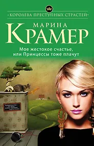 Купить Мое жестокое счастье, или Принцессы тоже плачут : роман — Фото №1