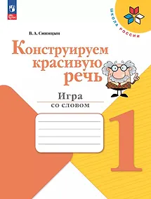 Купить Конструируем красивую речь. 1 класс. Игра со словом. ФГОС 2021 — Фото №1