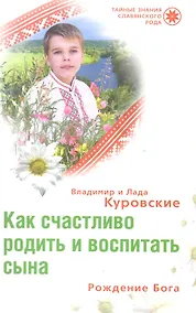 Купить Как счастливо родить и воспитать сына Рождение Бога — Фото №1