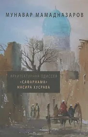 Купить Архитектурная Одиссея. "Сафарнама" Насира Хусрава — Фото №1