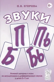 Купить Звуки П, Пь, Б, Бь. Речевой материал и игры по автоматизации и дифференциации звуков у детей 5-7 лет — Фото №1