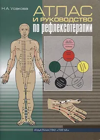 Купить Атлас и руководство по рефлексотерапии — Фото №1