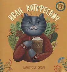 Купить Иван Котофеевич: удмуртские сказки — Фото №1