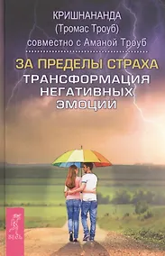 Купить За пределы страха. Трансформация негативных эмоций — Фото №1