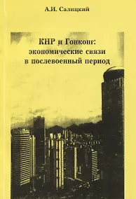 Купить КНР и Гонконг. Экономические связи в послевоенный период — Фото №1