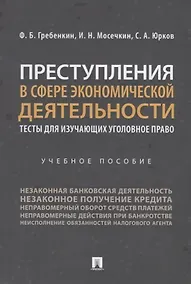 Купить Преступления в сфере экономической деятельности. Тесты для изучающих уголовное право. Учебное пособие — Фото №1