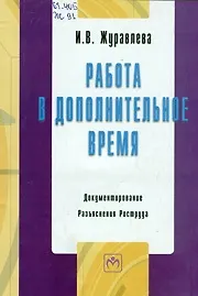 Купить Работа в дополнительное время. / Документирование. Разъяснения Роструда. — Фото №1