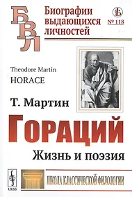 Купить Гораций. Жизнь и поэзия — Фото №1