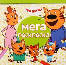 Купить Мега-раскраска "Три Кота" — Фото №1