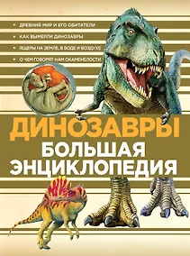 Купить Динозавры. Большая энциклопедия — Фото №1