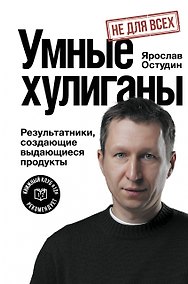 Купить Умные хулиганы. Результатники, создающие выдающиеся продукты — Фото №1