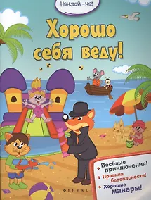 Купить Хорошо себя веду! — Фото №1