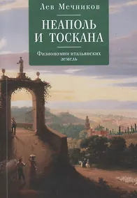 Купить Неаполь и Тоскана. Физиономии — Фото №1