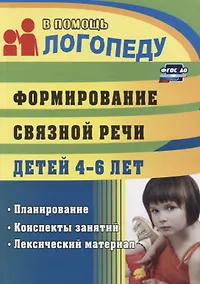 Купить Формирование связной речи детей 4-6 л. Планирование…(3 изд.) (мВПЛ) Сластья (ФГОС ДО) — Фото №1