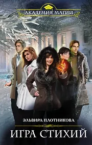 Купить Игра стихий — Фото №1