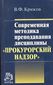 Купить Современная методика преподавания дисциплины "Прокурорский надзор" — Фото №1