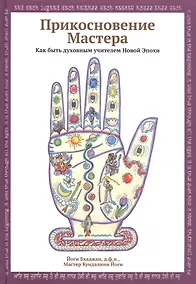 Купить Прикосновение Мастера. Как быть духовным учителем Новой Эпохи — Фото №1