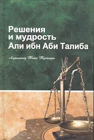Купить Решения и мудрость Али ибн Аби Талиба — Фото №1