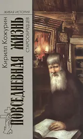 Купить Повседневная  жизнь старообрядцев — Фото №1
