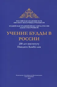 Купить Учение Будды в России. 250 лет институту Пандито Хамбо-лам — Фото №1