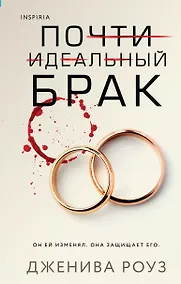 Купить Почти идеальный брак — Фото №1