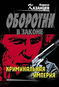 Купить Криминальная империя — Фото №1