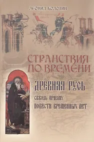 Купить Странствия по времени. Древняя Русь сквозь призму "Повести Временных Лет" — Фото №1