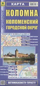 Купить Коломна. Коломенский городской округ. Карта. Масштаб 1:25 000 (в 1см 250м). Масштаб 1:100 000 (в 1см 1 км) — Фото №1