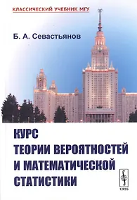Купить Курс теории вероятностей и математической статистики — Фото №1