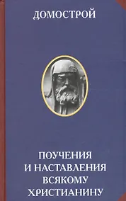 Купить Домострой Поучения и наставления всякому христианину (2 изд) (РусЦивил) — Фото №1