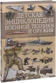 Купить Детская энциклопедия военной техники и оружия — Фото №1
