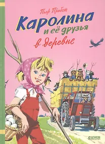 Купить Каролина и ее друзья в деревне — Фото №1