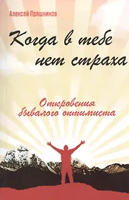 Купить Когда в тебе нет страха. Откровения бывалого оптимиста — Фото №1
