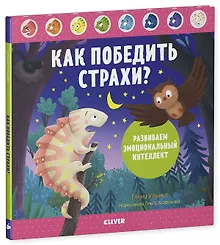 Купить Дружим с эмоциями. Как победить страхи? Развиваем эмоциональный интеллект — Фото №1