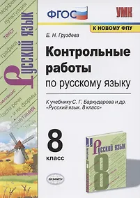 Купить Контрольные работы по русскому языку. 8 класс. К учебнику С.Г. Бархударова и др. "Русский язык. 8 класс" (М.: Просвещение) — Фото №1