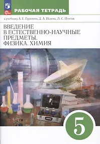 Купить Введение в естественно-научные предметы. Физика. Химия. 5 класс. Рабочая тетрадь к учебнику А.Е. Гуревича, Д.А. Исаева, Л.С. Понтак — Фото №1