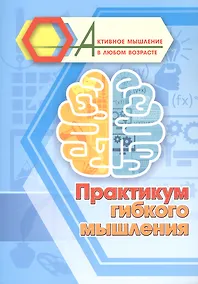 Купить Практикум гибкого мышления — Фото №1