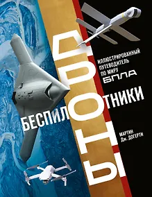Купить Беспилотники. Дроны. Иллюстрированный путеводитель по миру БПЛА — Фото №1