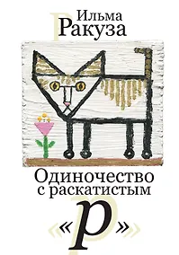 Купить Одиночество с раскатистым «р». Рассказы — Фото №1
