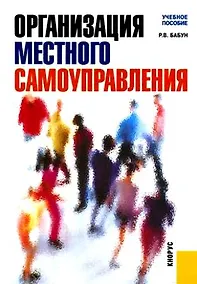 Купить Организация местного самоуправления: учебное пособие / 2-е изд., перер. и доп. — Фото №1
