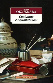 Купить Свидание с Бонапартом — Фото №1