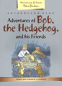 Купить КДЧ. Приключения ежика Боба и его друзей. Учебное пособие. 5-6 кл. Английский язык. — Фото №1