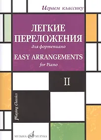Купить Легкие переложения для фортепиано. Easy arrangements for Piano. II — Фото №1