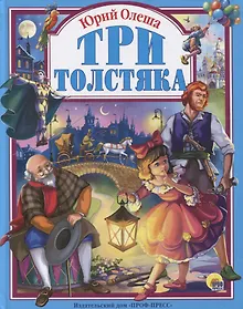 Купить Три толстяка — Фото №1