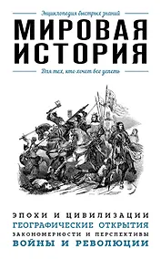 Купить Мировая история. Для тех, кто хочет все успеть — Фото №1