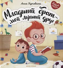 Купить Младший брат - мой лучший друг — Фото №1