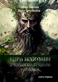 Купить Кира Нойманн и волшебный кулон фараонок. Книга первая — Фото №1