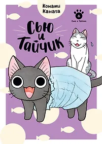 Купить Сью и Тайчик. Книга 6 — Фото №1