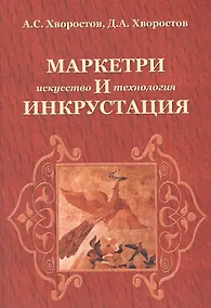 Купить Маркетри и инкрустация (искусство и технология): Учебное пособие - (Высшее образование) /Хворостов А.С. Хворостов Д.А. — Фото №1